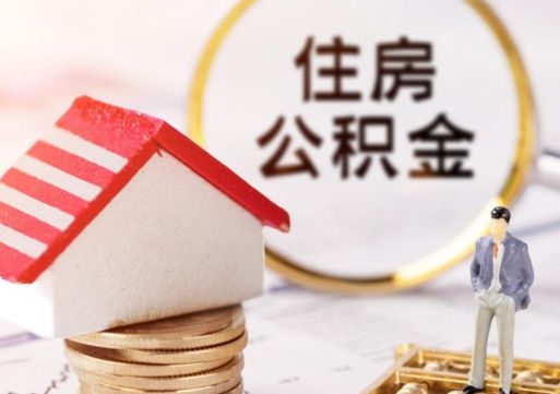 樟树户口住房公积金怎么取（户口 公积金）