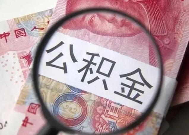 樟树找人代取公积金8000可以取吗（找人代取公积金需要多少钱手续费）