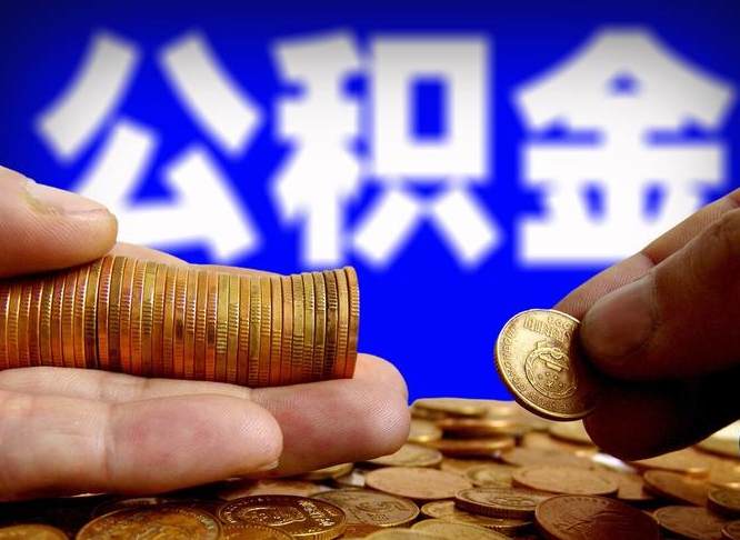 樟树公积金提取受托人是什么（公积金提取受托人是什么意思啊）